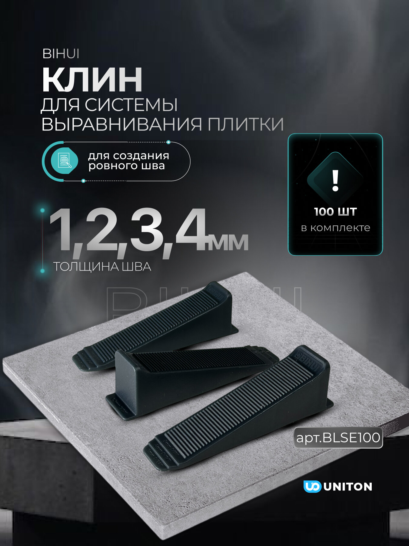 Клин для системы выравнивания плитки (СВП) BIHUI 100шт, арт. BLSE100