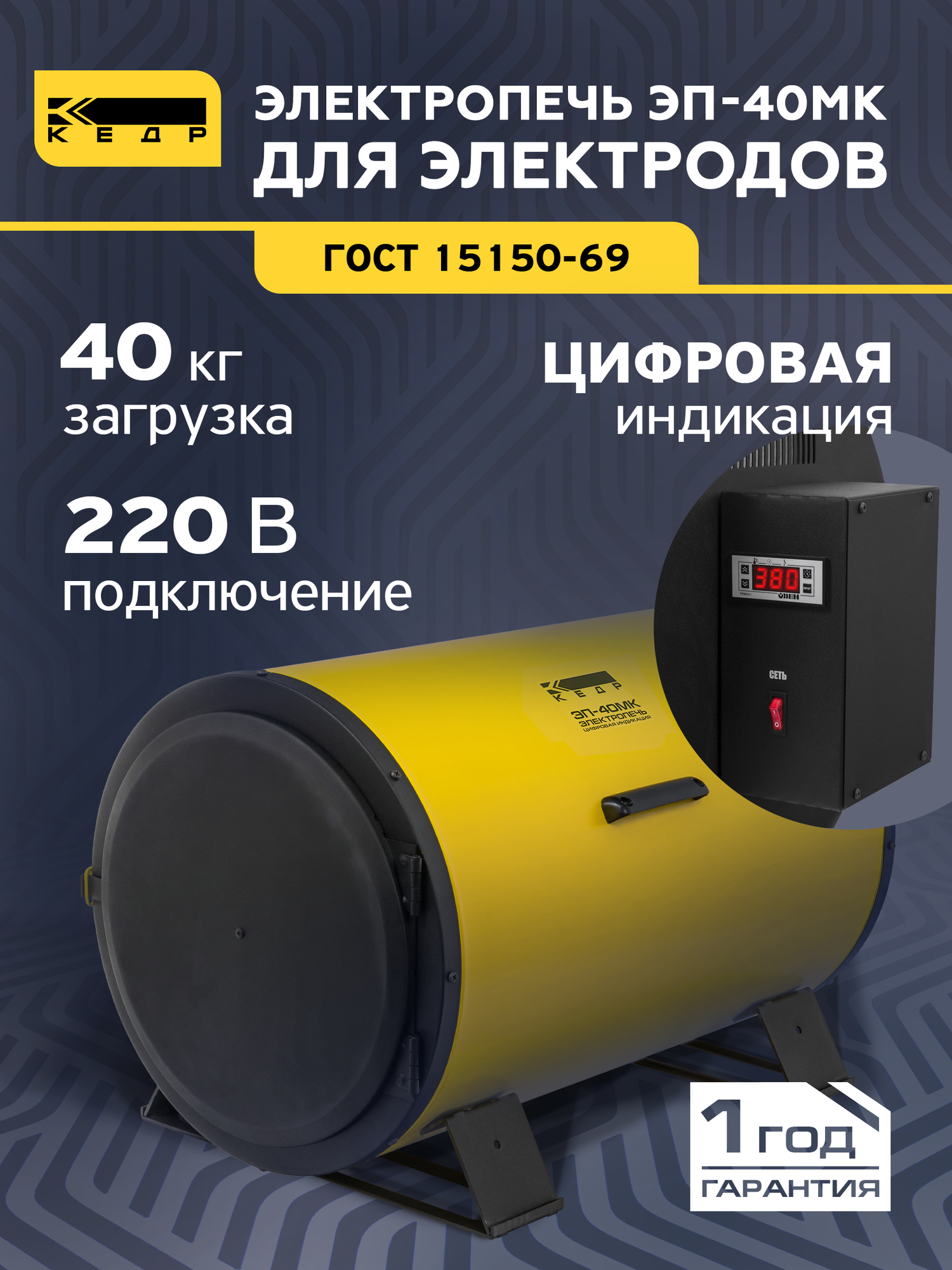 Электропечь для сушки и прокалки сварочных электродов кедр ЭП-40МК с цифровой индикацией цилиндрическая 220В 400C загрузка 40кг 8018023