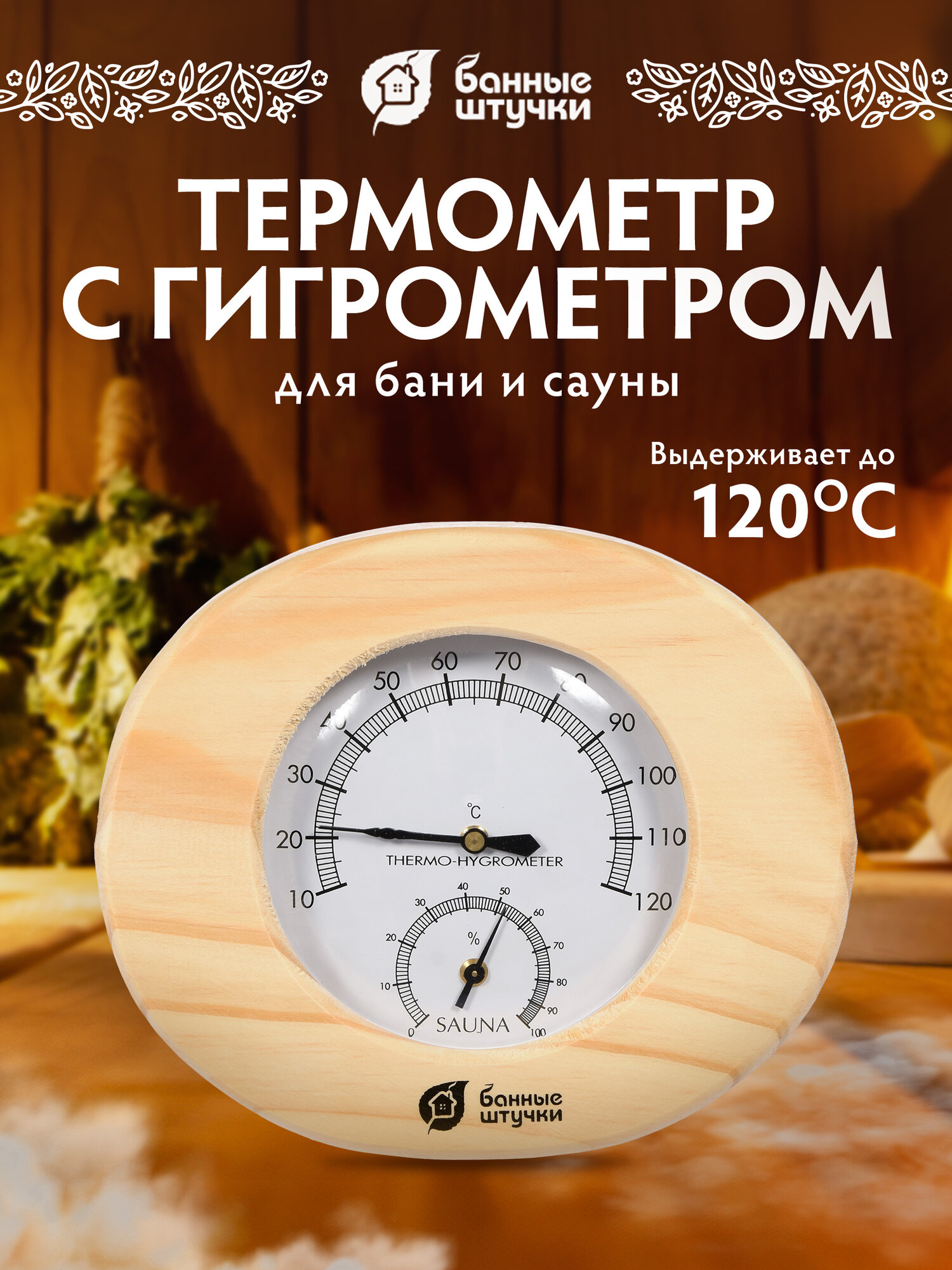 Термометр с гигрометром 