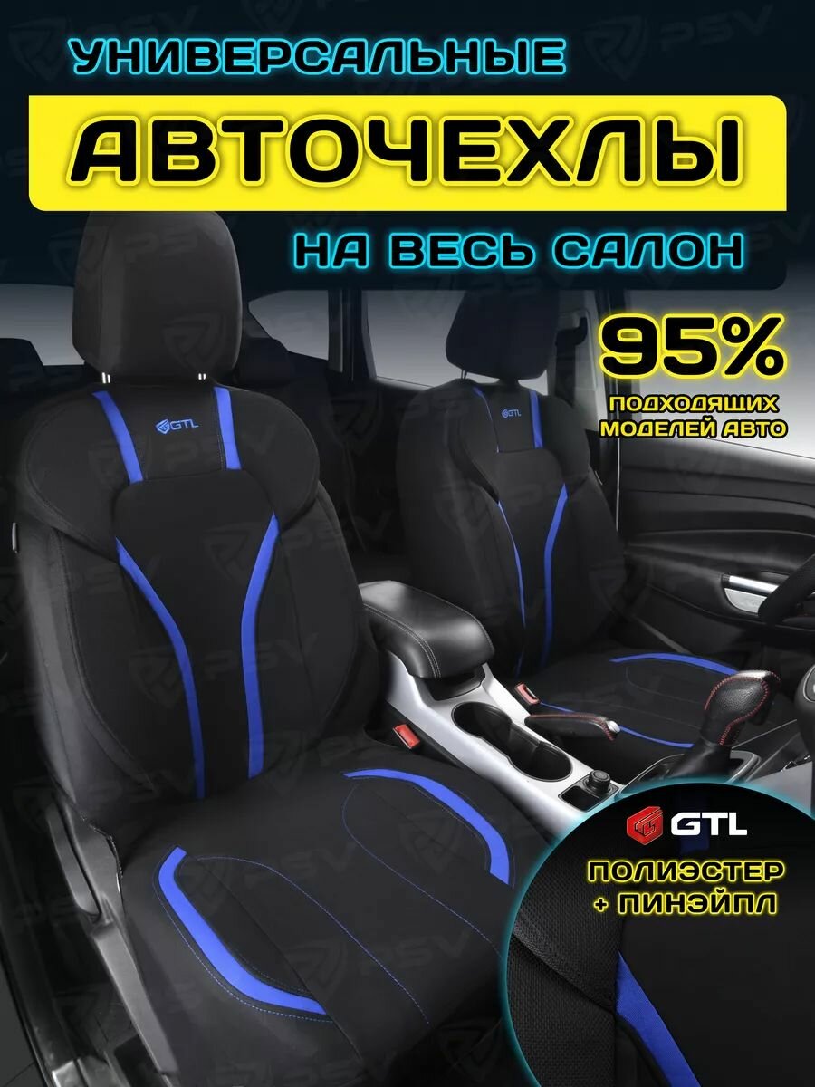 Чехлы на сиденья автомобильные в машину универсальные GTL Triumf (Черно-Синий) с боковыми поддержками, комплект на весь салон