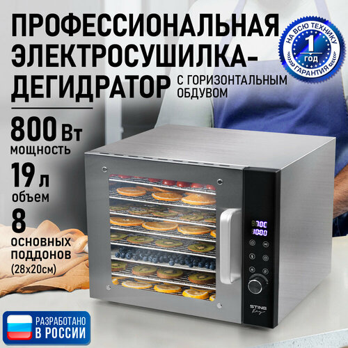 Дегидратор сушилка для овощей электросушилка STINGRAY ST-FD708A профессиональная с горизонтальным обдувом 8 поддонов черный 32600₽