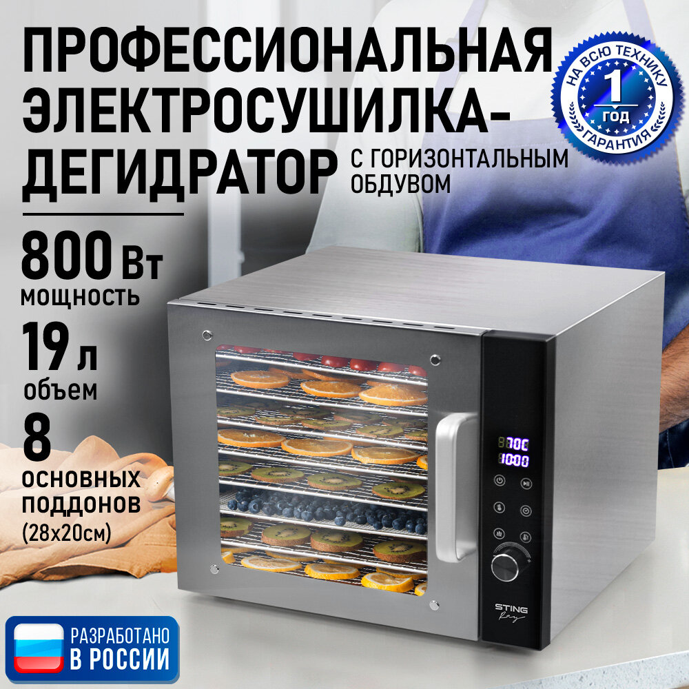 Дегидратор Sting Ray ST-FD708A, 8 поддонов, нержавеющая сталь