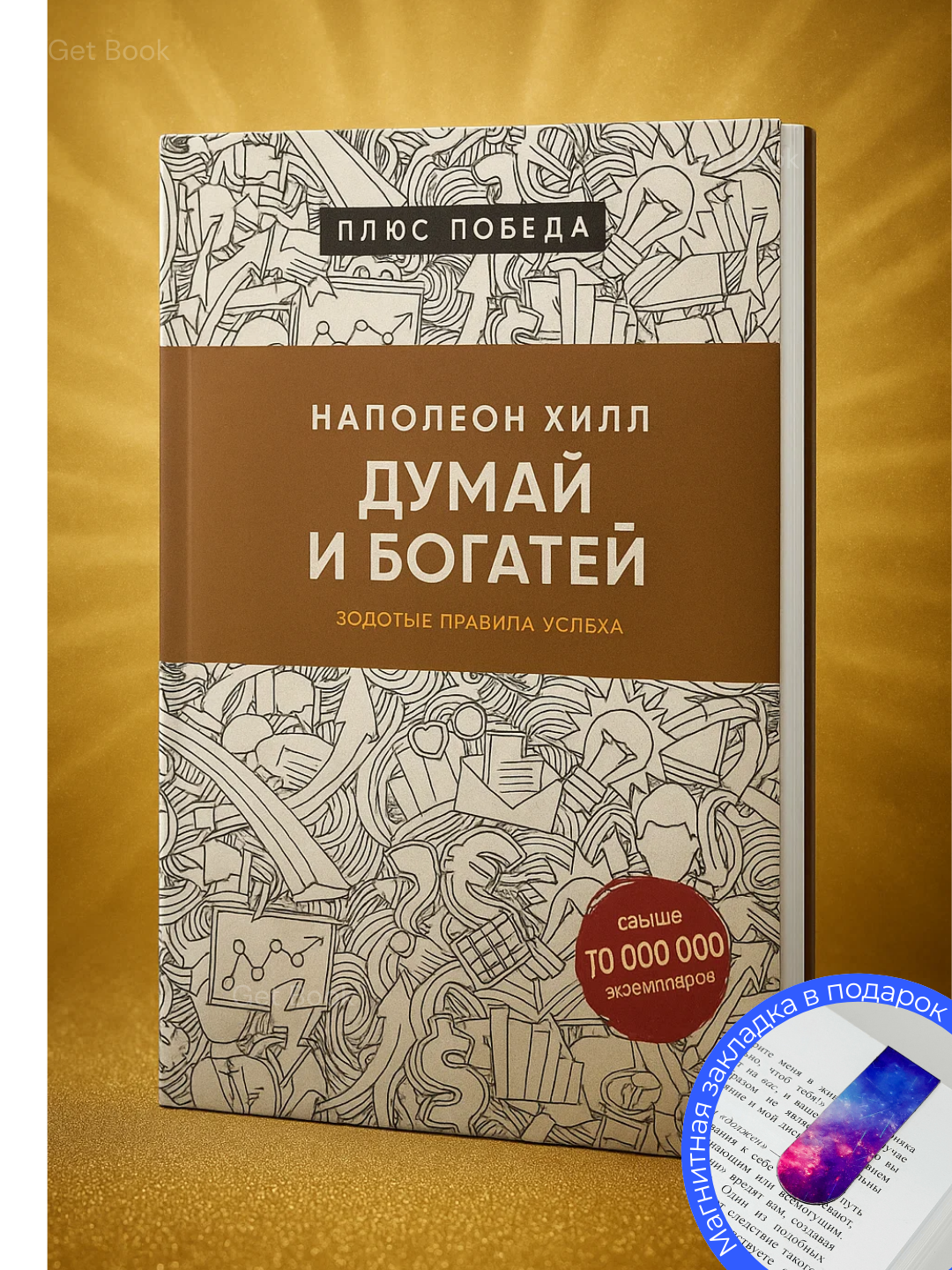Книга Наполеон Хилл "Думай и Богатей", мягкий переплет, черно-белые иллюстрации