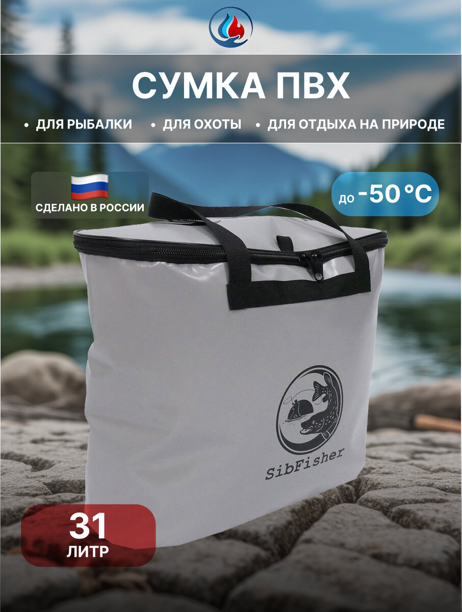 Сумка ПВХ Сибтермо 50х20х40см