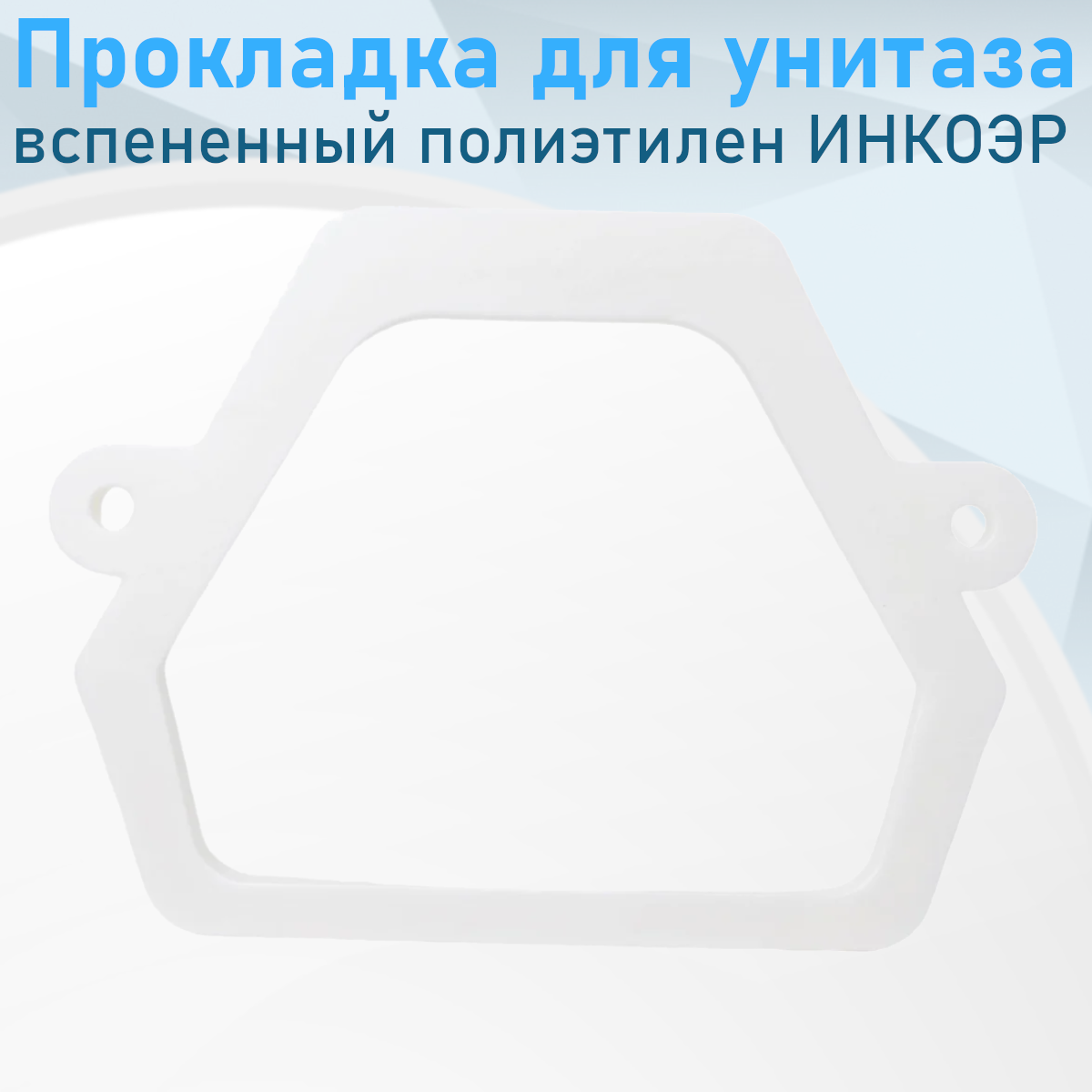 Прокладка для унитаза вспененный полиэтилен Спс Р инкоэр 130 85516