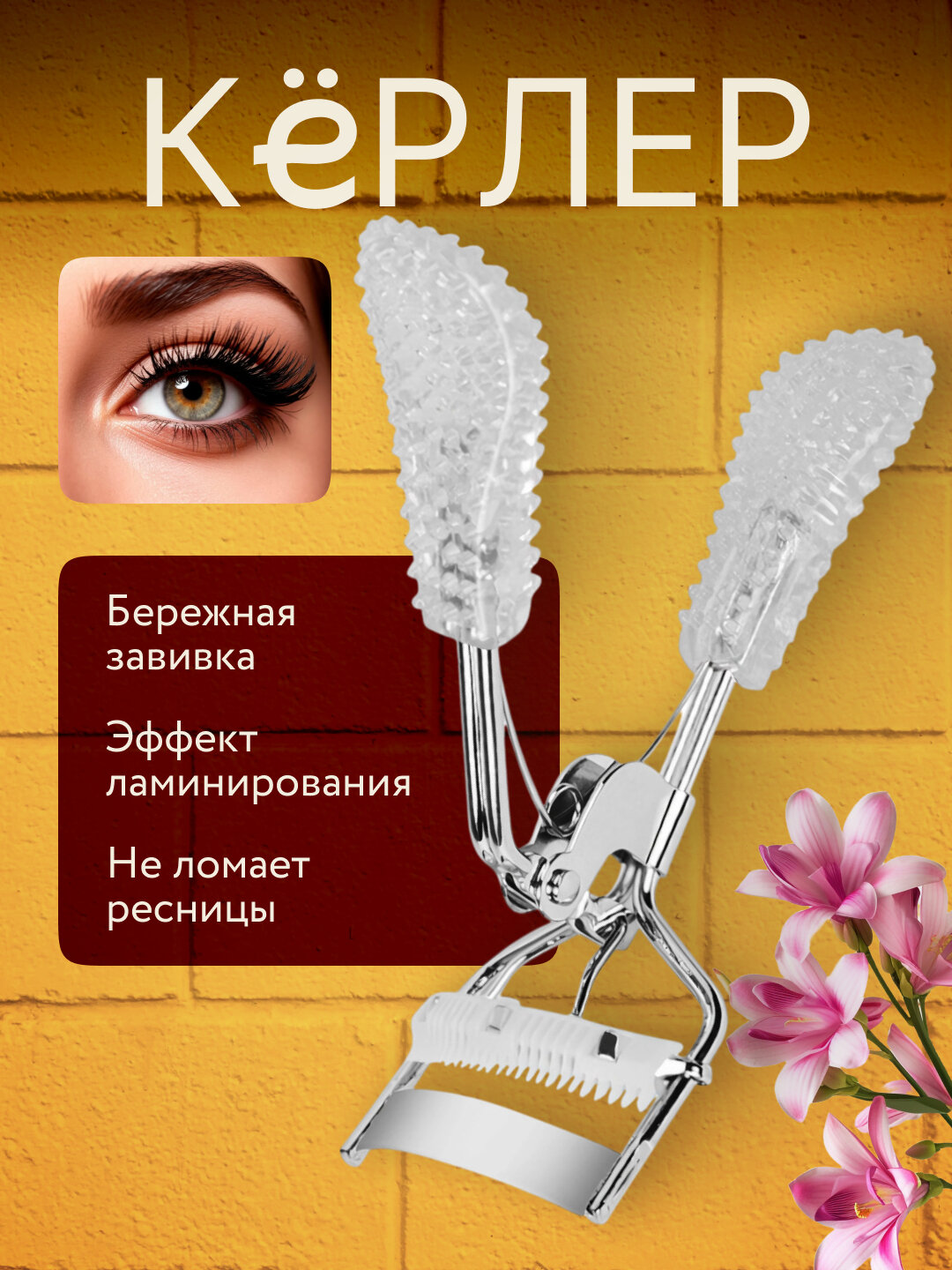 Механический керлер для завивки ресниц, металлический щипцы, щадящий эффект, компактный размер