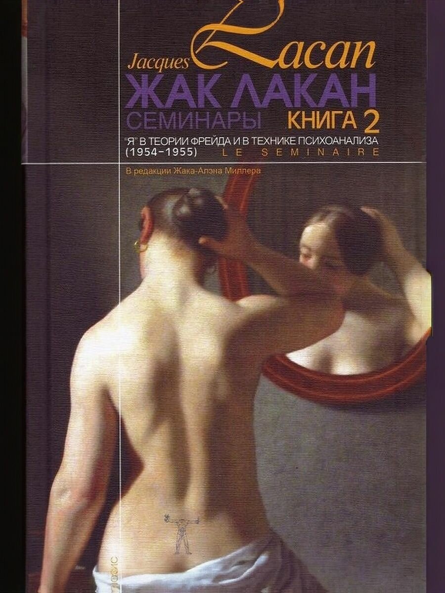 Семинары КН. 2. Я в теории Фрейда и в технике психоанализа, Жак Лакан