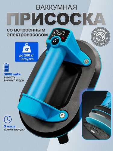 Изображение товара Присоска для плитки вакуумная, Присоски для стекла, нагрузка 260 кг, встроенным электронасосом