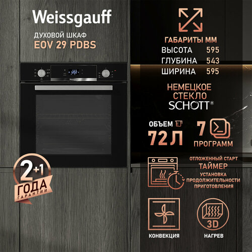 Духовой шкаф Weissgauff EOV 29 PDBS Объем 72 л Гриль Конвекция Утапливаемые ручки 26240₽