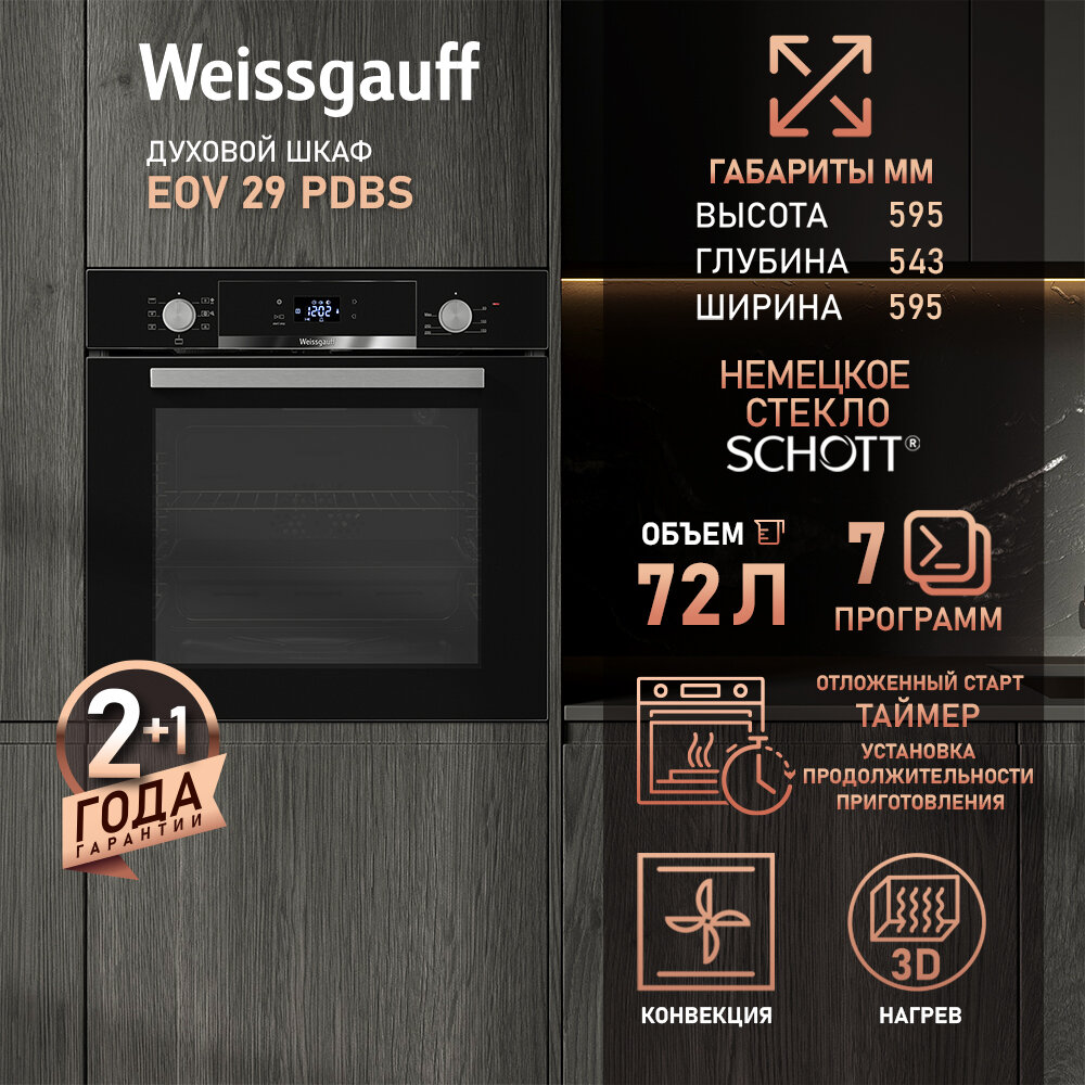 Духовой шкаф Weissgauff EOV 29 PDBS, Объем 72 л, Гриль, Конвекция, Утапливаемые ручки