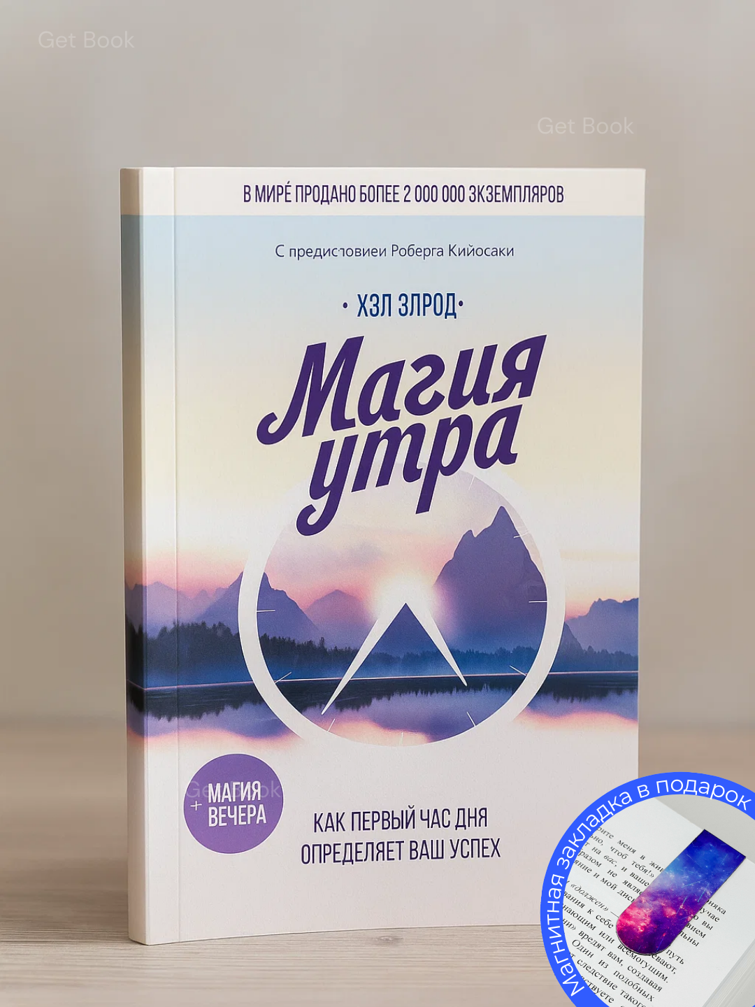 Магия утра. Как первый час дня определяет ваш успех, Хэл Элрод