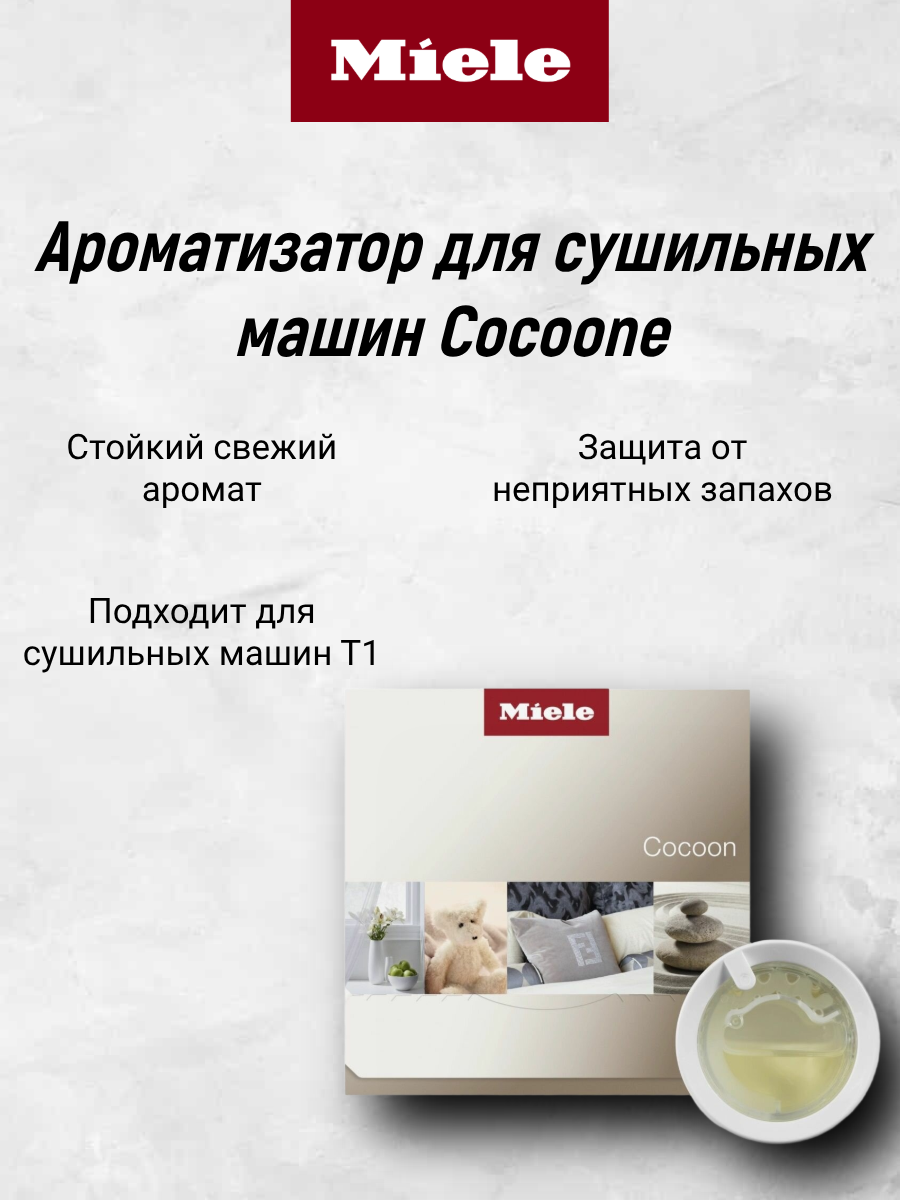 Ароматизатор для сушильных машин Miele COCOON