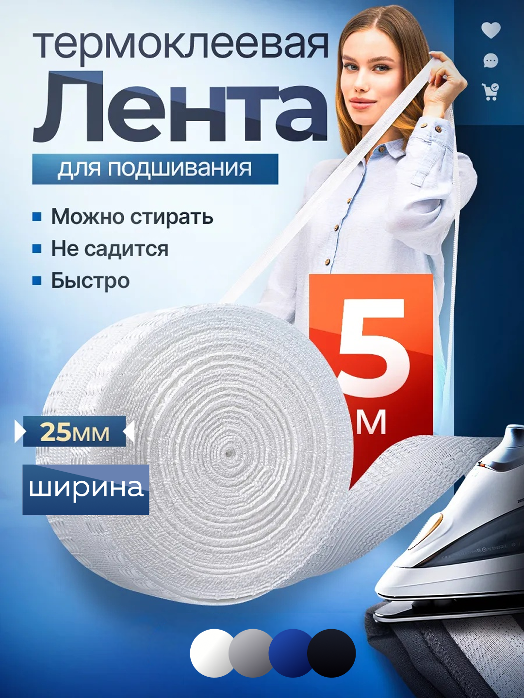 Лента термоклеевая для подшивания одежды, брюк, юбок, штор, 5 м, белая