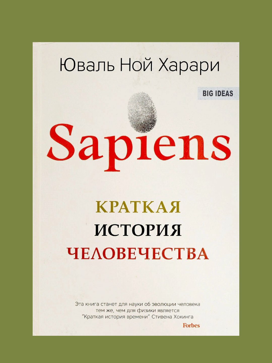 Sapiens, Краткая история человечества, Юваль Ной Харари