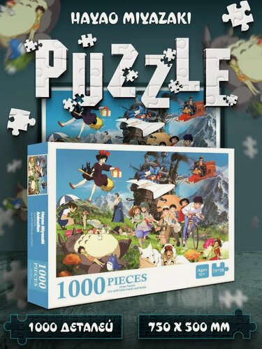 Изображение товара Развивающий пазл для всей семьи на 1000 элементов Hayao Miyazaki Animation 750 х 500 мм