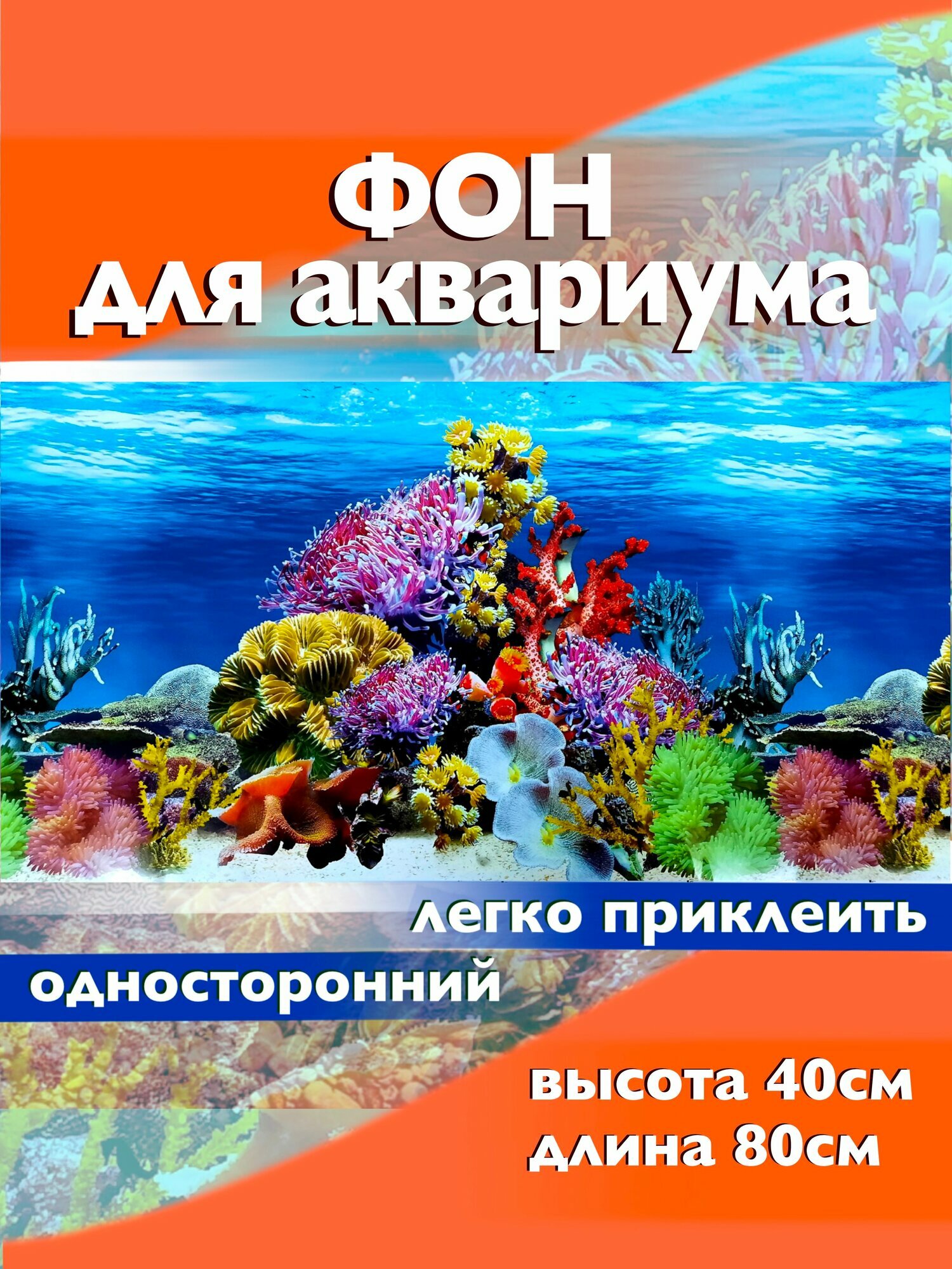 Фон для аквариума и террариума 80х40 см односторонний "Кораллы"