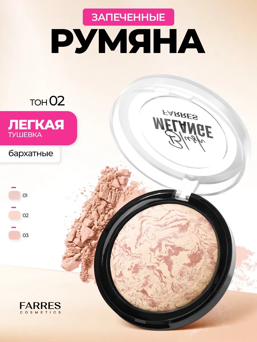 Румяна запеченные Blush Melange Farres. Цвет 02. Пастельно- розовый.