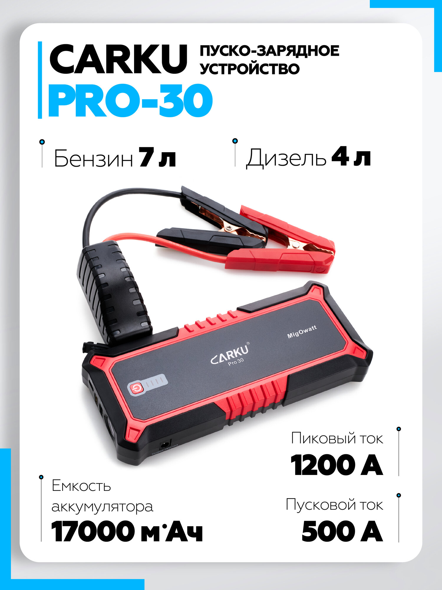 Пусковое зарядное устройство для автомобиля CARKU PRO-30 ПЗУ + Power Bank + LED фонарь, 17000 мАч