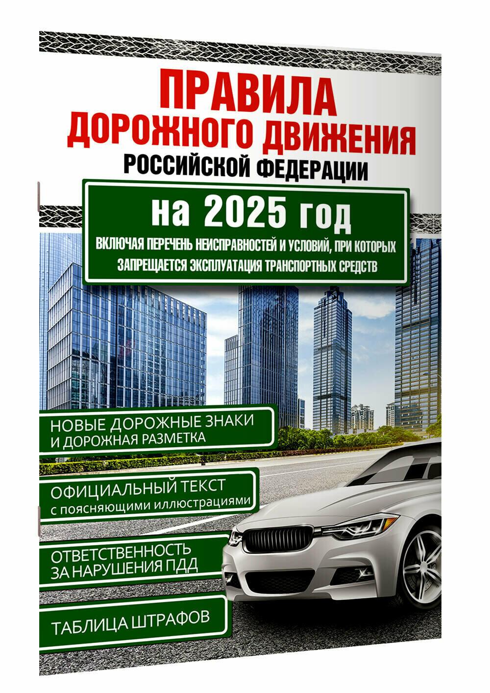 Правила дорожного движения Российской Федерации на 2025 год. Включая перечень неисправностей и условий при которых запрещается эксплуатация транспортных средств .