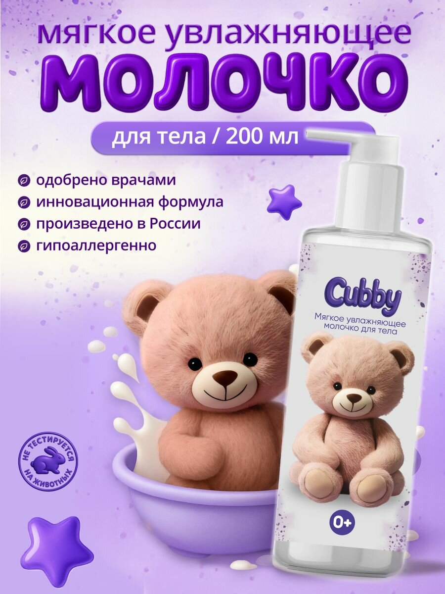 Молочко для тела CUBBY, увлажняющее, гипоаллергенное, без красителей и отдушек