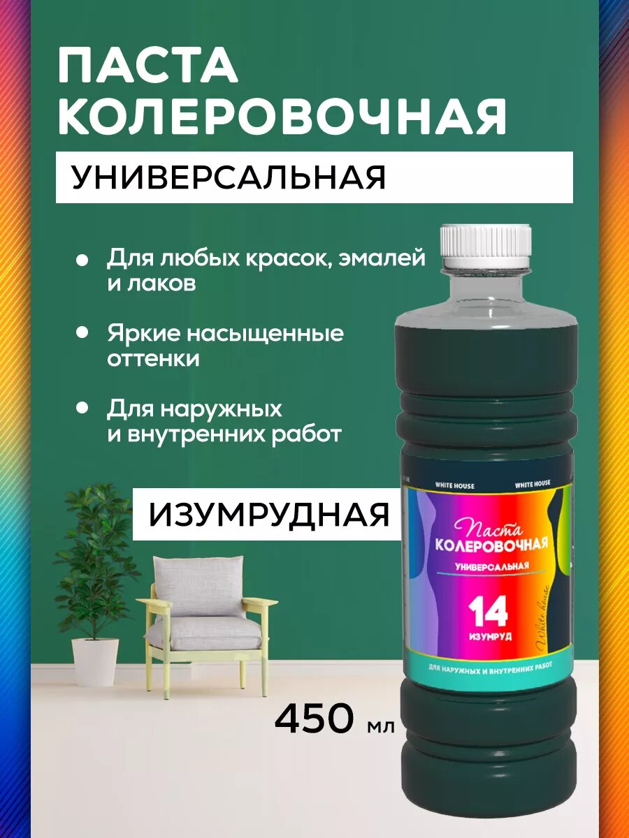 Колер для краски универсальный № 14 Изумрудный 450мл
