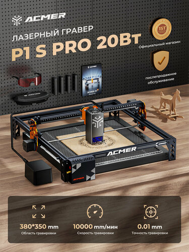 Изображение товара Лазерный гравер ACMER P1 S PRO, мощность лазера 20 Вт, с воздушным насосом, точность 0,01 мм, 10000 мм/мин, 380×370 мм