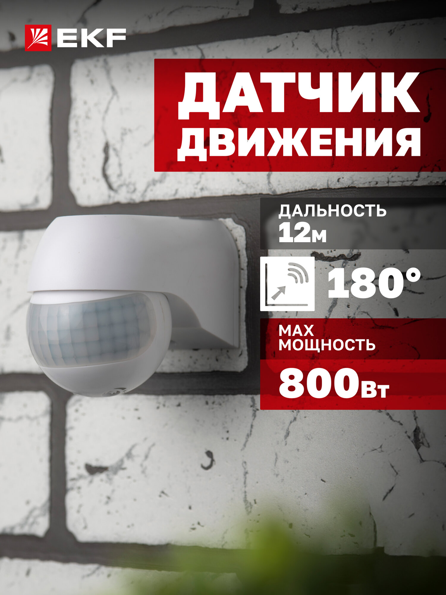 Инфракрасный датчик движения EKF MS-38 800Вт угол обзора 180гр дальность до 12м IP44