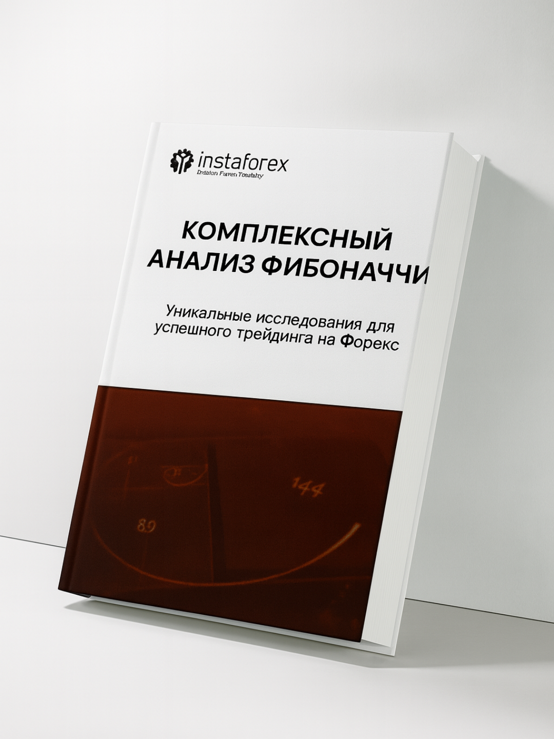 Комплексный анализ Фибоначчи: Уникальные исследования для успешного трейдинга на Форекс