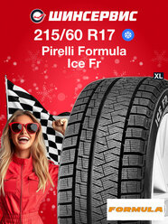 Зимняя нешипованная шина Pirelli FORMULA ICE FRICTION 215/60 R17 100T