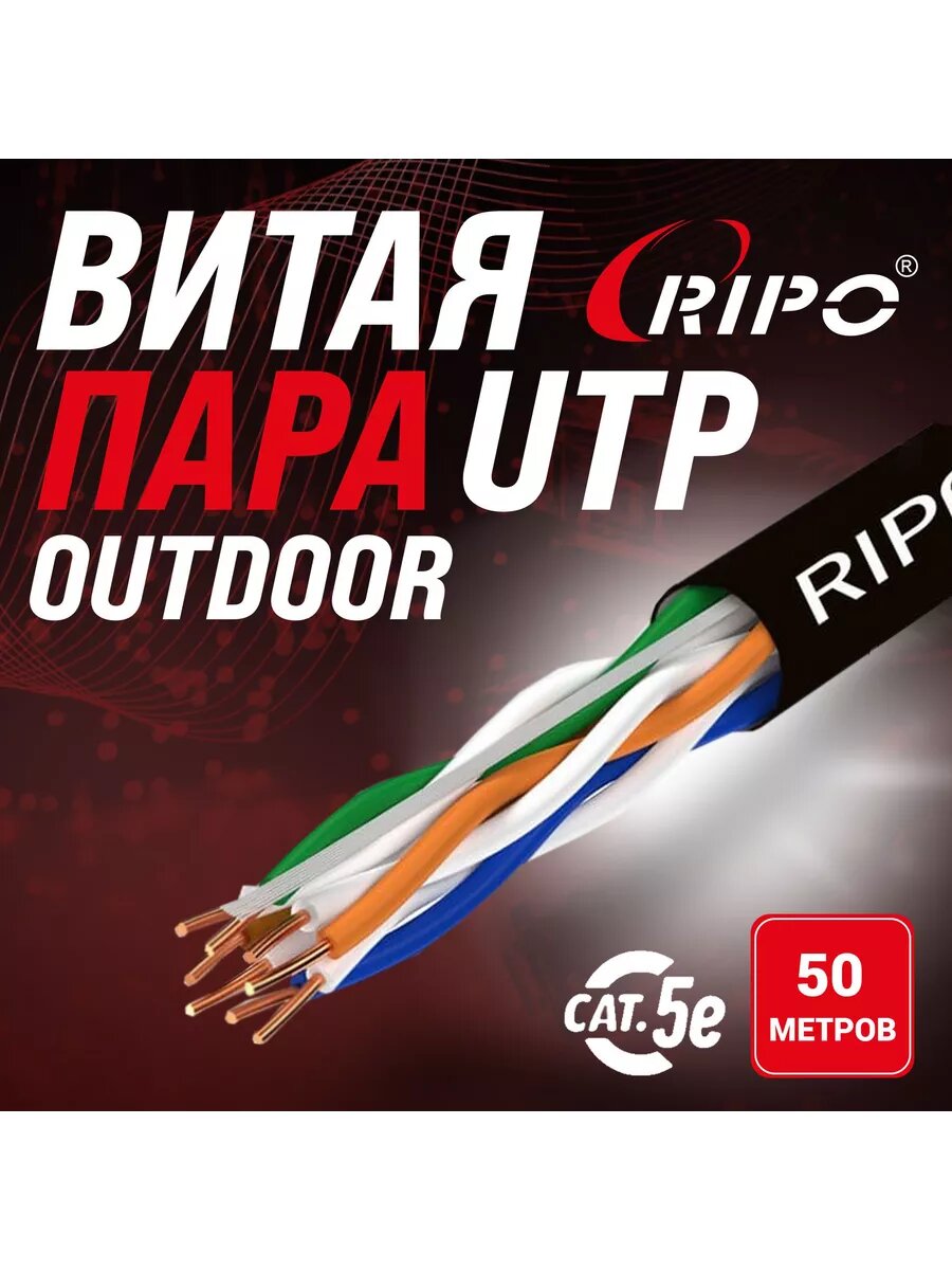 Кабель витая пара LAN UTP4 CAT5E 24AWG Cu PE уличный 50 м