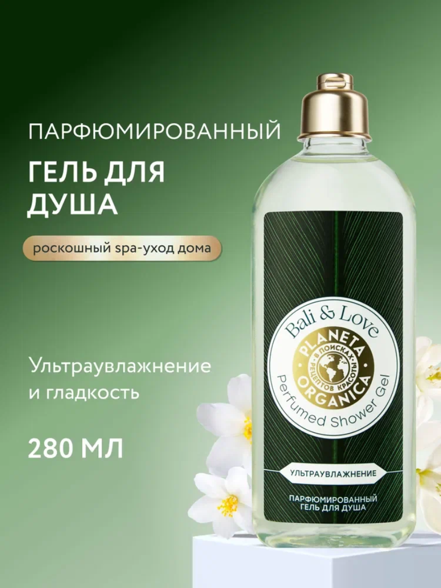 Planeta Organica Bali&Love Гель для душа женский парфюмированный увлажняющий с ароматом сандала, лимона, смородины и яблока 280 мл