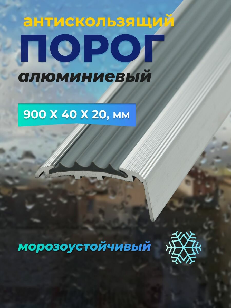 Алюминиевый угловой порожек с противоскользящим покрытием 90 см