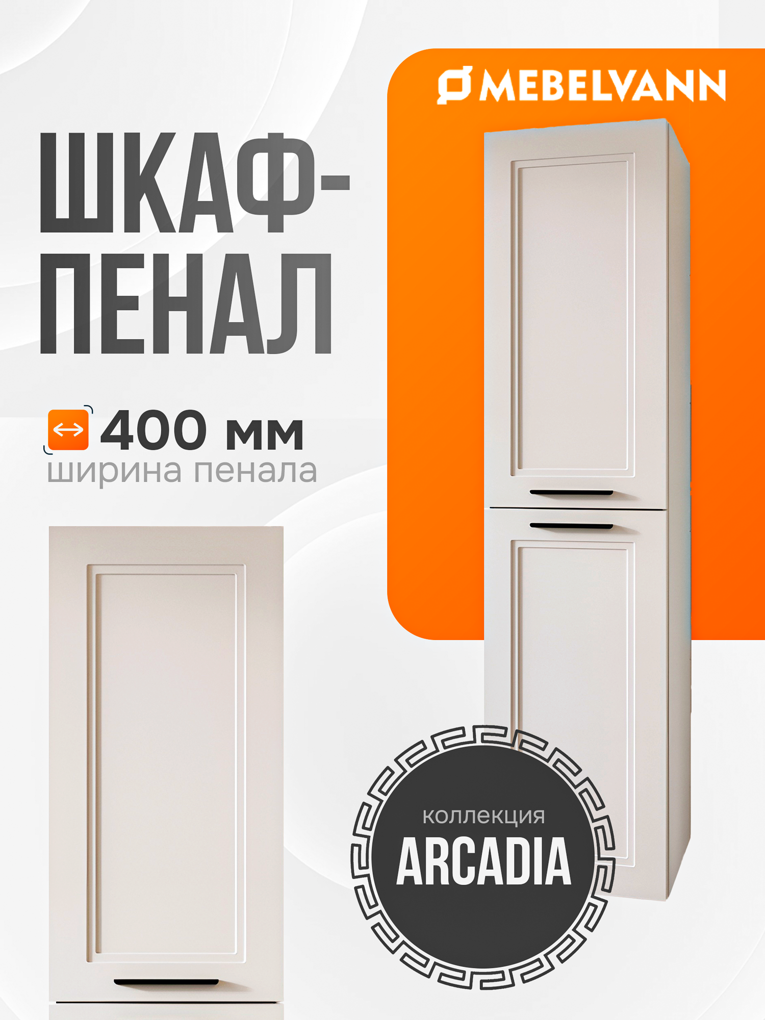 Пенал к тумбе Arcadia белый 160х40х35 см навесной универсальной ориентации левый/правый