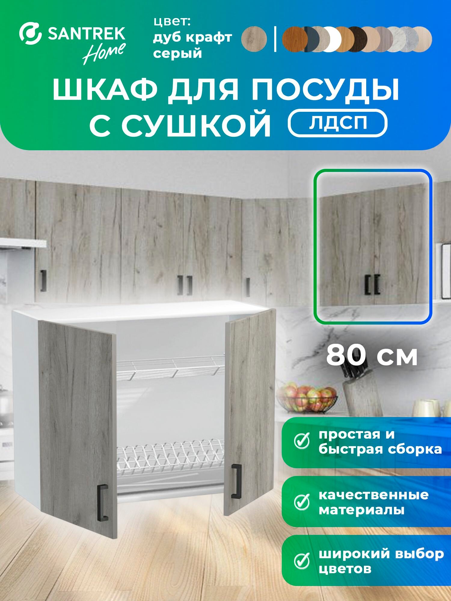 Кухонный гарнитур SANTREK шкаф навесной для посуды с сушилкой 80 ЛДСП цвет дуб крафт серый