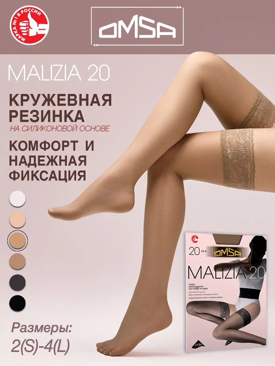 Колготки Omsa MALIZIA 20, 20 den, бежевый