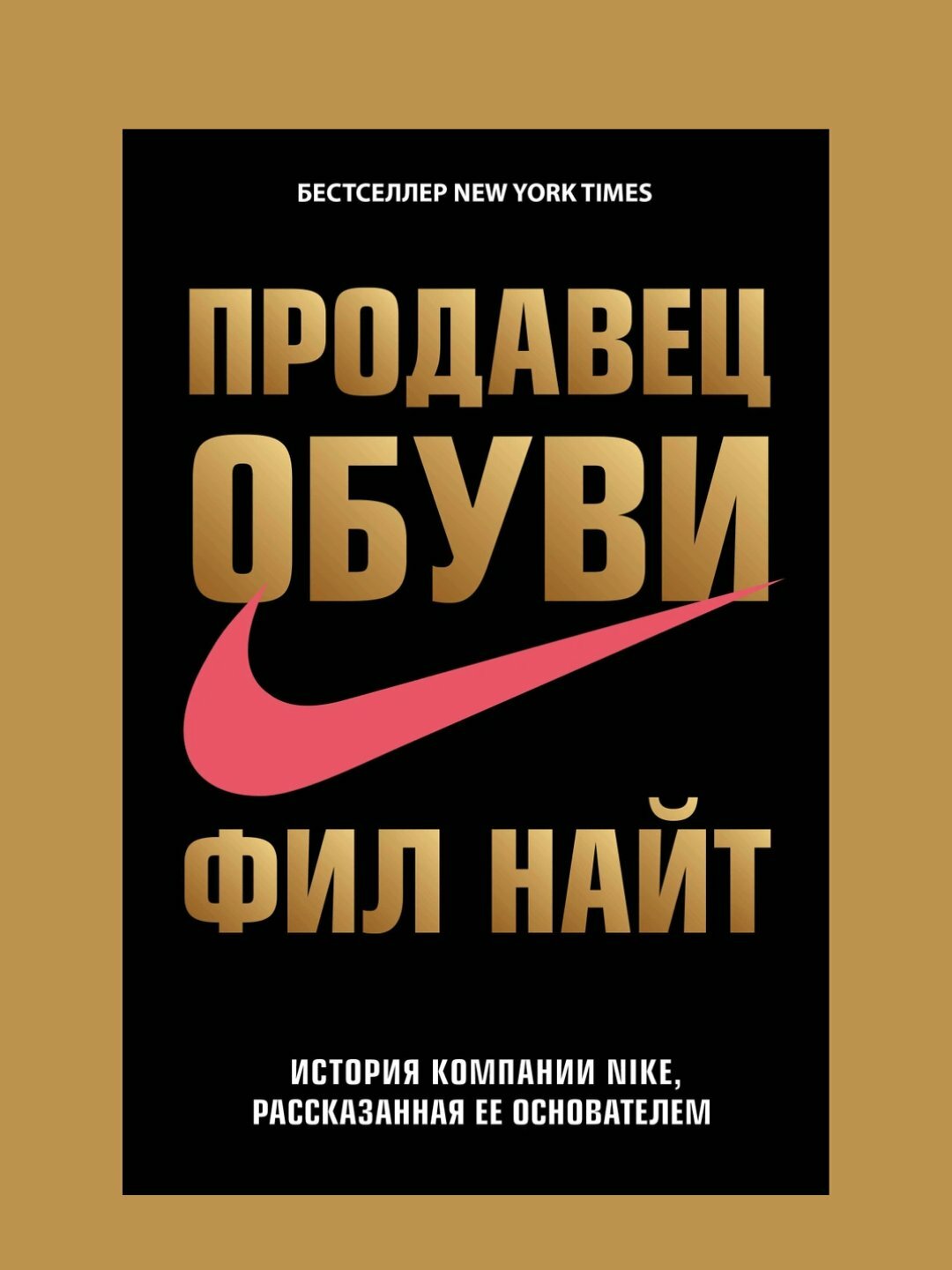 Продавец обуви. История компании Nike, рассказанная ее основателем, Фил Найт