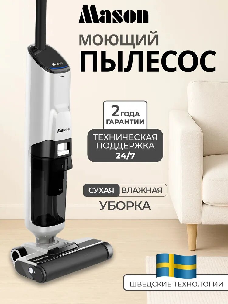 Вертикальный , беспроводной моющий пылесос для дома м для дачи Mason, , белый, идеален для подарка.