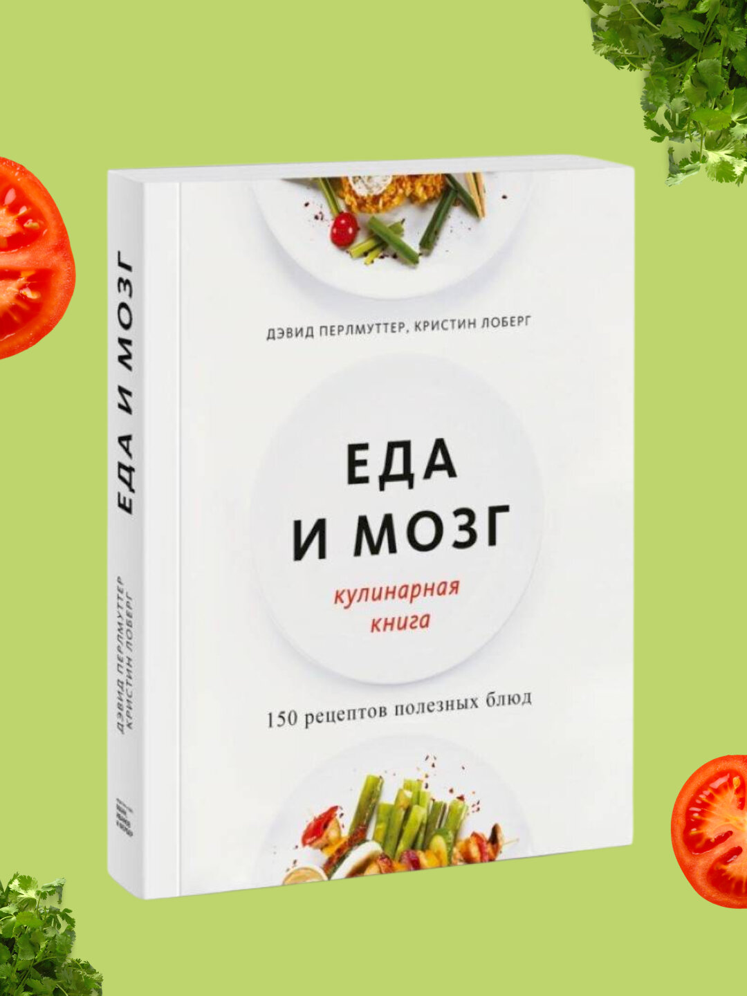 Еда и мозг. Кулинарная книга. 150 рецептов полезных блюд, Перлмуттер Д