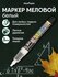 Маркер меловой MunHwa "Black Board Marker" белый, 3мм, водная осн...