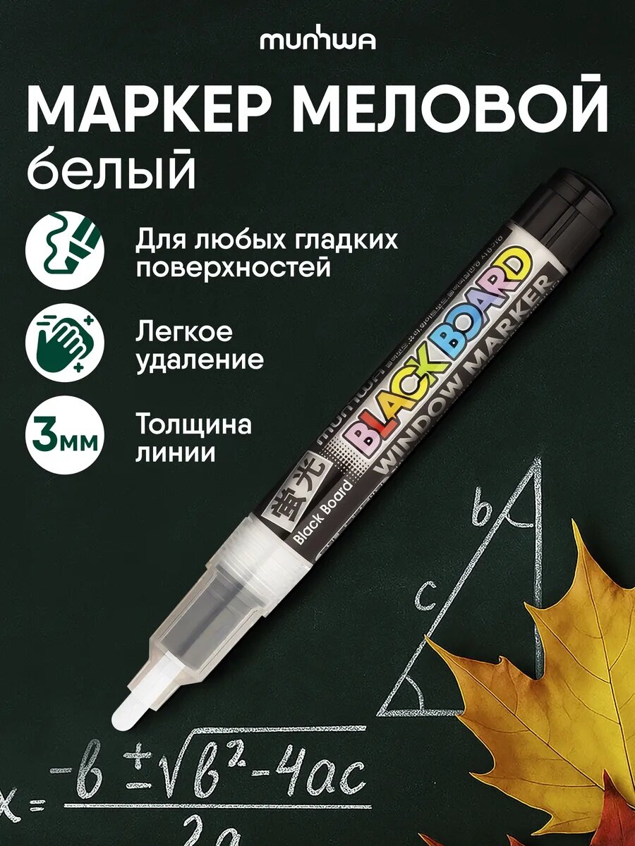 Маркер меловой MunHwa "Black Board Marker" белый, 3мм, водная основа, 12 шт.