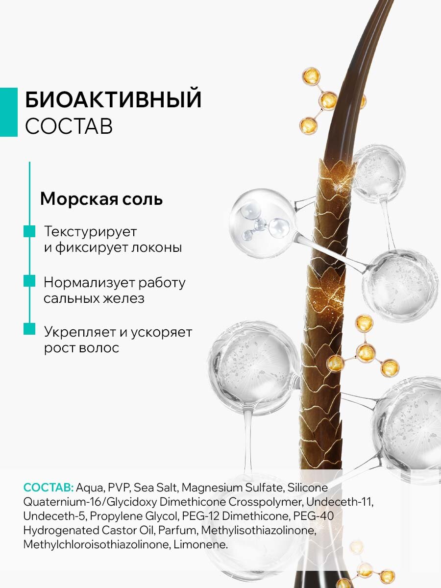 ARAVIA Спрей солевой текстурирующий для объема волос и укладок, 250 мл — фото 1