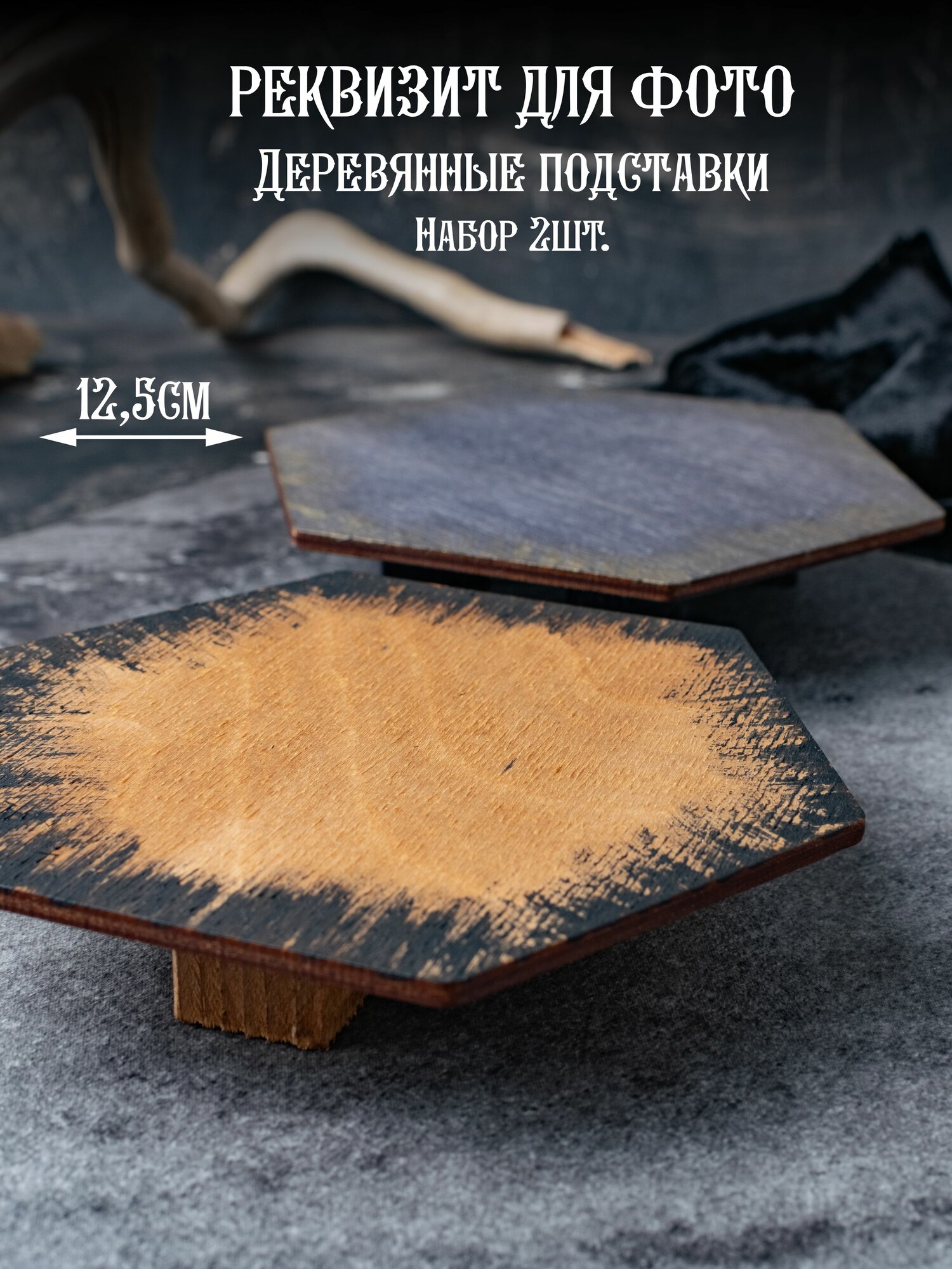 Реквизит для предметной и фуд фото подставки деревянные набор 2 шт. разного цвета винтажные подиумы для предметов