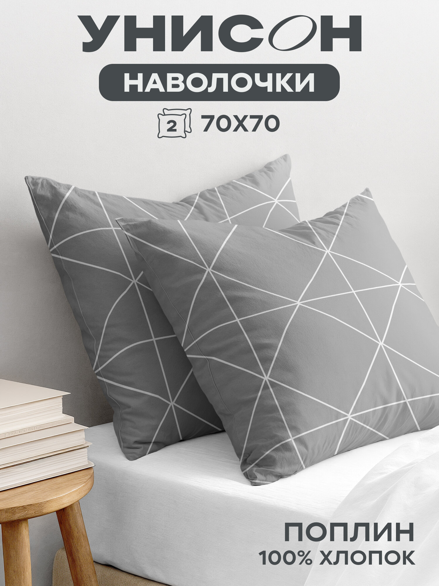 Унисон Наволочки, Поплин, 70х70 / Комплект наволочек, Pure Geometry, рис. 27257-2, 2 шт