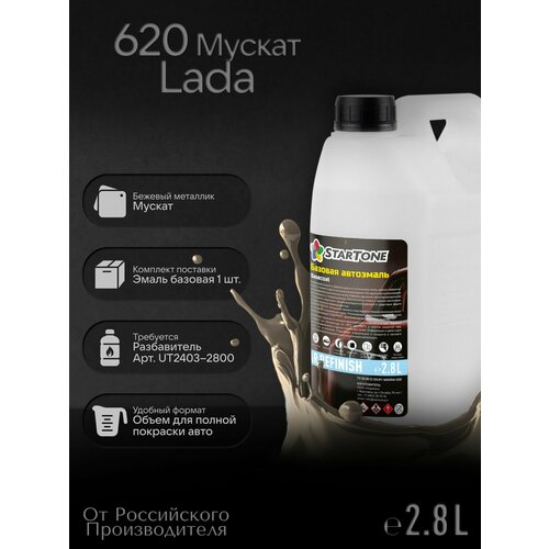 фото Эмаль базовая startone lada 620 мускат 2,8л