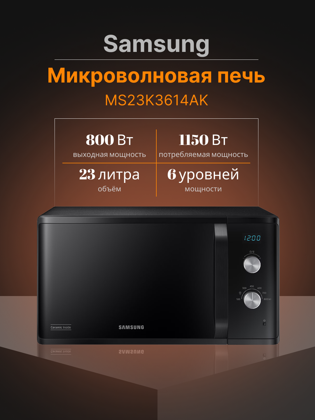 Микроволновая печь SAMSUNG MS23K3614AK/UZ соло + гриль, отдельно стоящая, Объём 23 литра, Мощность 800 Вт 6 уровней.