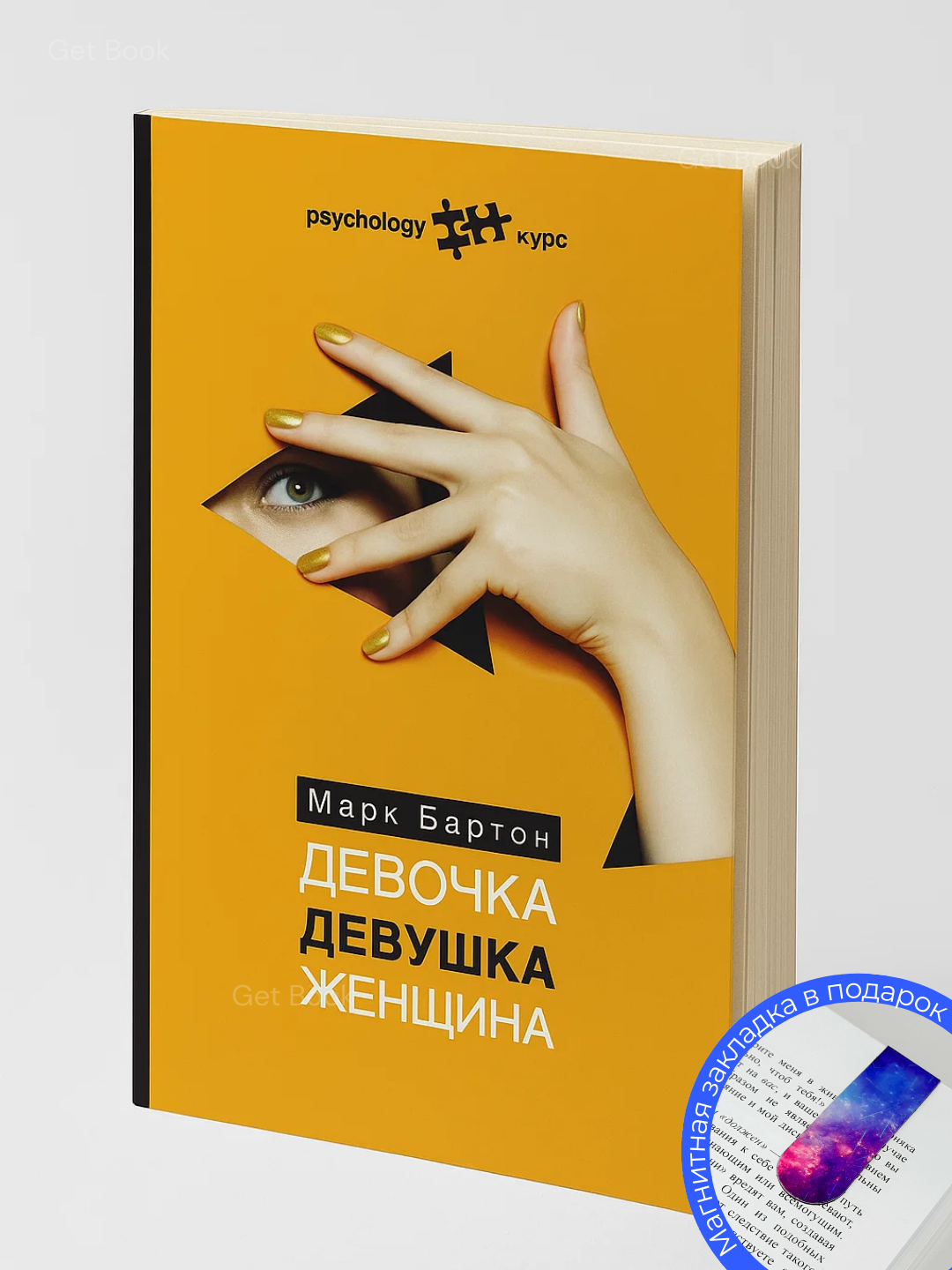 Книга "Девочка, Девушка, Женщина", Марк Бартон, мягкий переплет, 195 стр