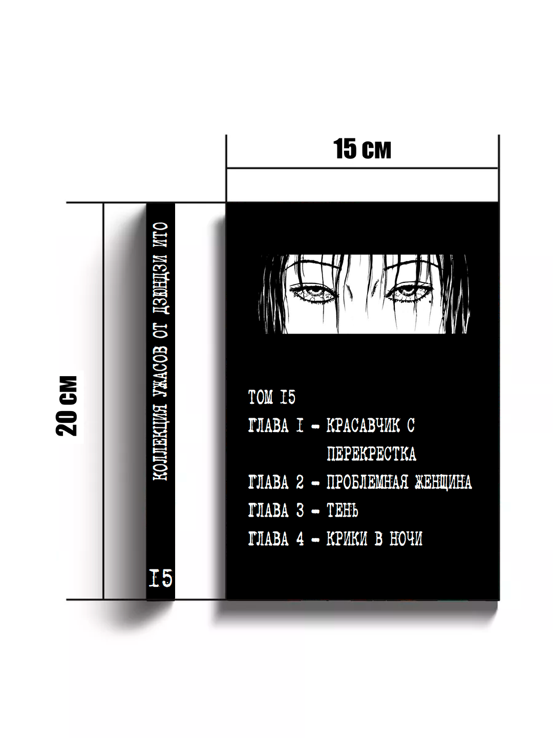 Манга "Коллекция ужасов Дзюндзи Ито", 15 том, мягкий переплет, 208 стр — фото 1