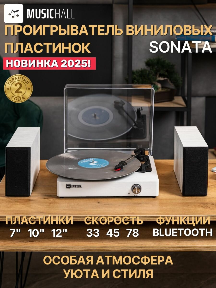 Виниловый проигрыватель с колонками MusicHall Sonata, аудиосистема Bluetooth 3 скорости, пластинки 7, 10, 12, белый