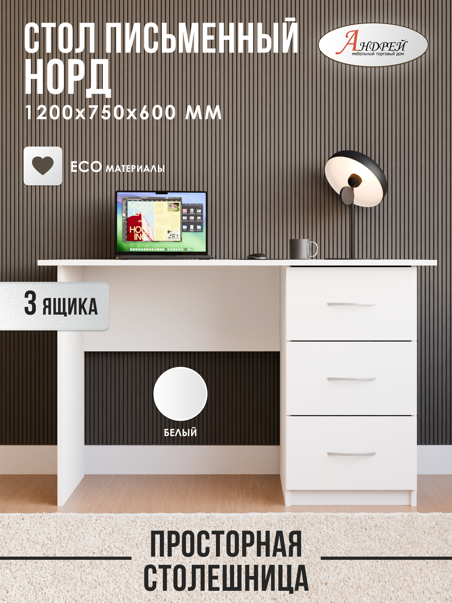 Стол письменный для школьника Норд 750 х12000х6000 см белый