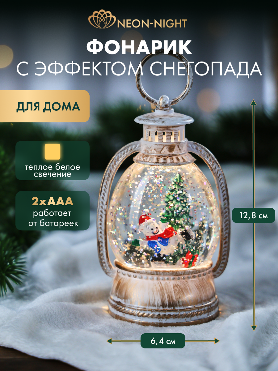 Светильник декоративный NEON-NIGHT, Фонарик с эффектом снегопада, 7,8х12,8х6,4см, питание от батареек